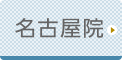 名古屋ひざ関節症クリニック公式ホームページへ