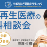 宇都宮院にて「ひざ再生医療の無料説明会」を開催します（4月17日開催）