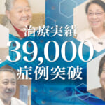 ひざ痛治療（再生医療）の症例実績が39,000例以上となりました