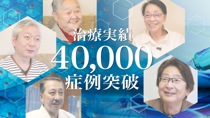 膝の再生医療40,000症例のお知らせ