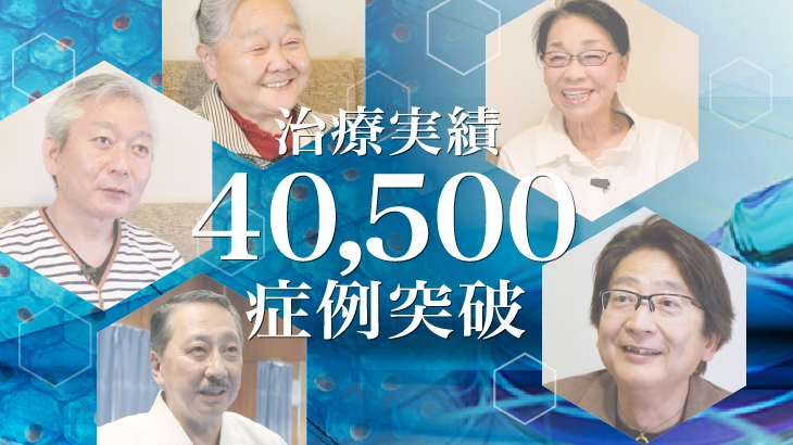 膝の再生医療40,500症例のお知らせ